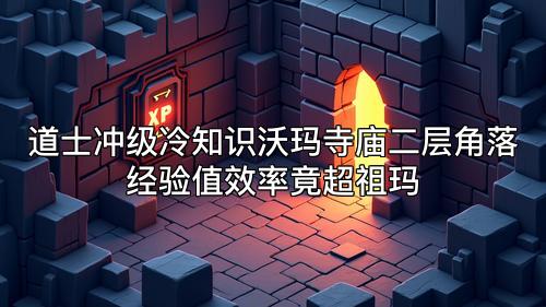 道士冲级冷知识沃玛寺庙二层角落经验值效率竟超祖玛