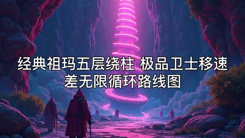 经典祖玛五层绕柱 极品卫士移速差无限循环路线图