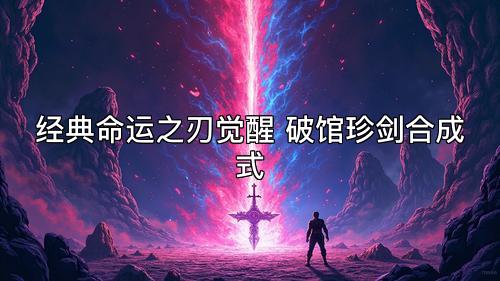 经典命运之刃觉醒 破馆珍剑合成式