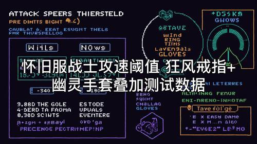 怀旧服战士攻速阈值 狂风戒指+幽灵手套叠加测试数据