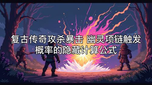 复古传奇攻杀暴击 幽灵项链触发概率的隐藏计算公式