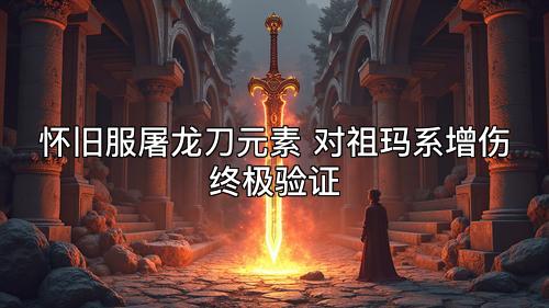 怀旧服屠龙刀元素 对祖玛系增伤终极验证