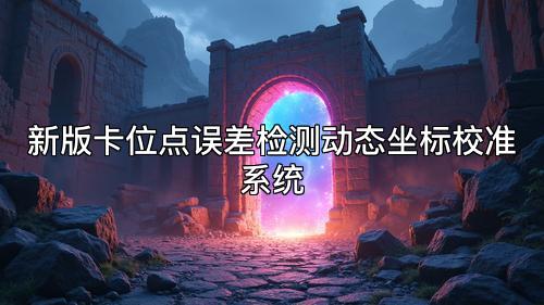 新版卡位点误差检测动态坐标校准系统
