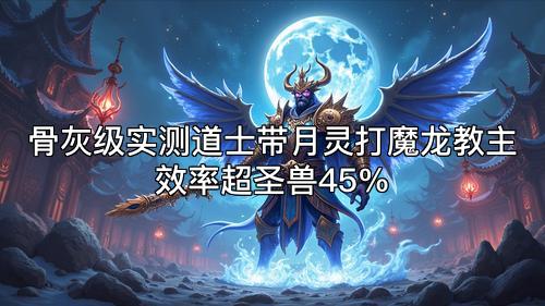 骨灰级实测道士带月灵打魔龙教主效率超圣兽45%