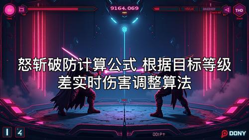 怒斩破防计算公式 根据目标等级差实时伤害调整算法