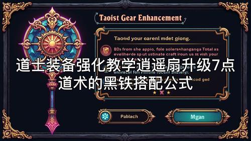 道士装备强化教学逍遥扇升级7点道术的黑铁搭配公式