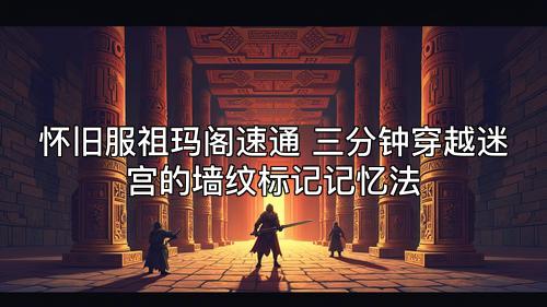 怀旧服祖玛阁速通 三分钟穿越迷宫的墙纹标记记忆法