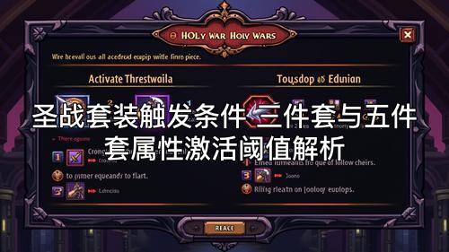 圣战套装触发条件 三件套与五件套属性激活阈值解析 圣战套装触发条件 三件套与五件套属性激活阈值解析