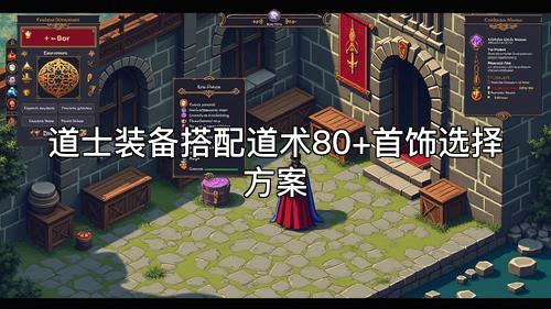 道士装备搭配道术80+首饰选择方案