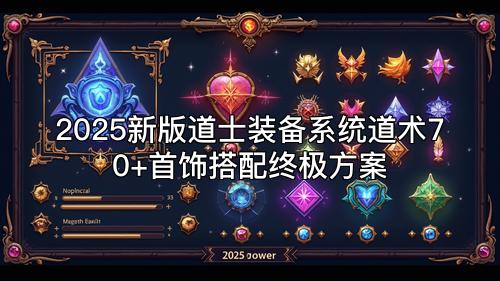 2025新版道士装备系统道术70+首饰搭配终极方案 2025新版道士装备系统道术70+首饰搭配终极方案