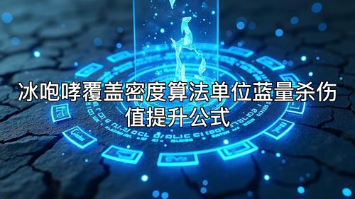 冰咆哮覆盖密度算法单位蓝量杀伤值提升公式