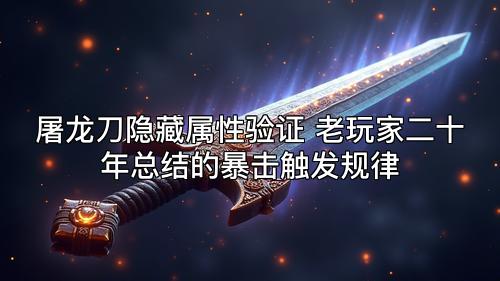 屠龙刀隐藏属性验证 老玩家二十年总结的暴击触发规律