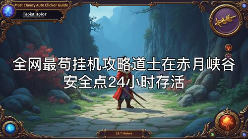 全网最苟挂机攻略道士在赤月峡谷安全点24小时存活