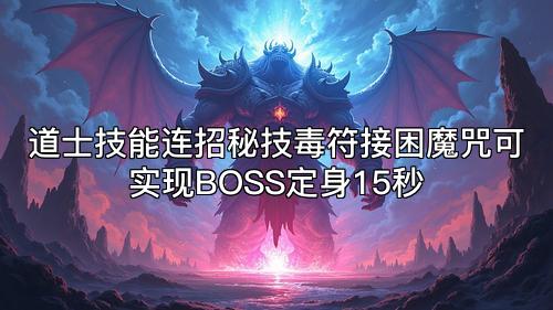 道士技能连招秘技毒符接困魔咒可实现BOSS定身15秒