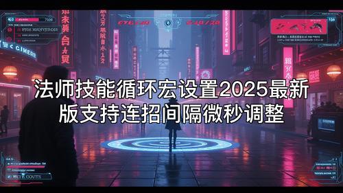 法师技能循环宏设置2025最新版支持连招间隔微秒调整