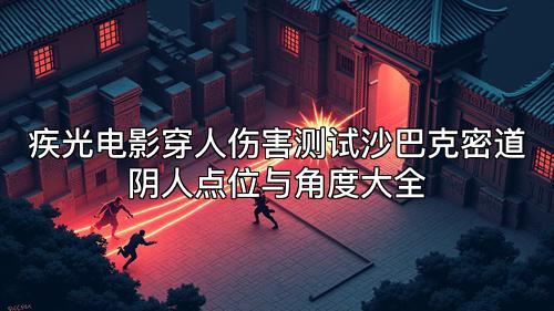 疾光电影穿人伤害测试沙巴克密道阴人点位与角度大全