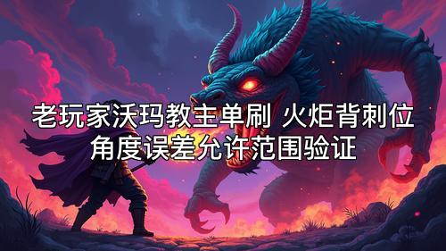 老玩家沃玛教主单刷 火炬背刺位角度误差允许范围验证