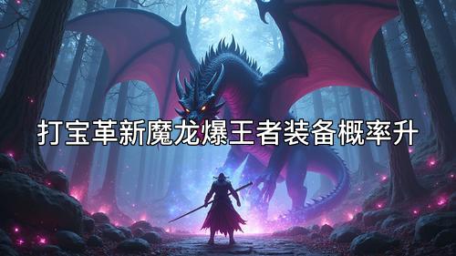 打宝革新魔龙爆王者装备概率升
