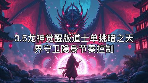 3.5龙神觉醒版道士单挑暗之天界守卫隐身节奏控制 3.5龙神觉醒版道士单挑暗之天界守卫隐身节奏控制