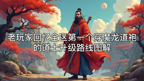 老玩家回忆全区第一个穿魔龙道袍的道士升级路线图解