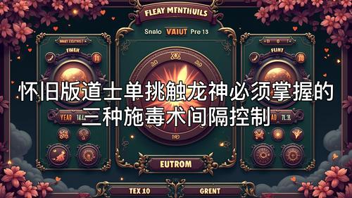 怀旧版道士单挑触龙神必须掌握的三种施毒术间隔控制