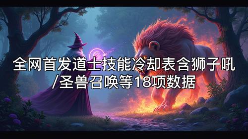 全网首发道士技能冷却表含狮子吼/圣兽召唤等18项数据