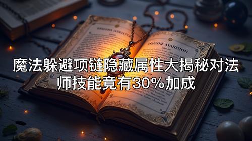 魔法躲避项链隐藏属性大揭秘对法师技能竟有30%加成