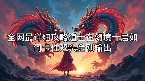 全网最详细攻略道士在幻境十层如何卡住双头金刚输出