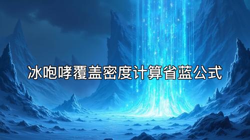 冰咆哮覆盖密度计算省蓝公式