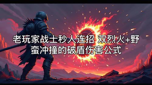 老玩家战士秒人连招 双烈火+野蛮冲撞的破盾伤害公式