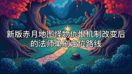 新版赤月地图怪物仇恨机制改变后的法师单刷走位路线