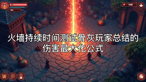 火墙持续时间测试骨灰玩家总结的伤害最大化公式