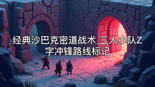 经典沙巴克密道战术 三人小队Z字冲锋路线标记