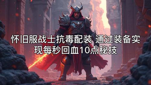 怀旧服战士抗毒配装 通过装备实现每秒回血10点秘技