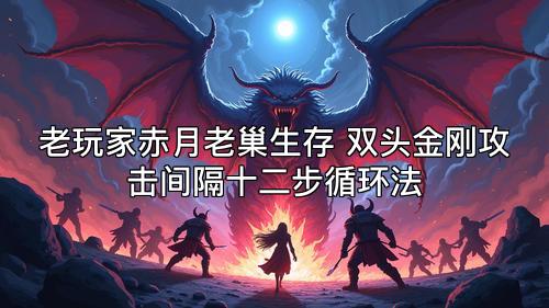 老玩家赤月老巢生存 双头金刚攻击间隔十二步循环法