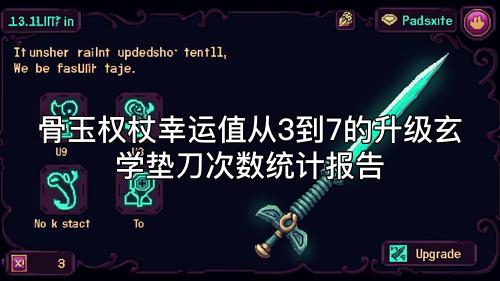 骨玉权杖幸运值从3到7的升级玄学垫刀次数统计报告