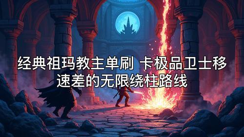 经典祖玛教主单刷 卡极品卫士移速差的无限绕柱路线