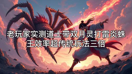 老玩家实测道士带双月灵打雷炎蛛王效率超传统玩法三倍 老玩家实测道士带双月灵打雷炎蛛王效率超传统玩法三倍