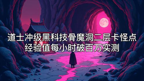 道士冲级黑科技骨魔洞二层卡怪点经验值每小时破百万实测