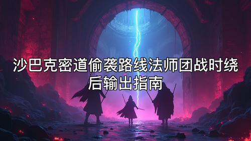 沙巴克密道偷袭路线法师团战时绕后输出指南