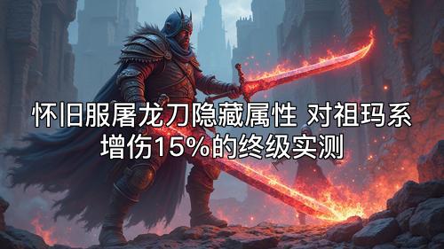 怀旧服屠龙刀隐藏属性 对祖玛系增伤15%的终级实测