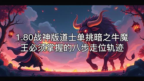 1.80战神版道士单挑暗之牛魔王必须掌握的八步走位轨迹 1.80战神版道士单挑暗之牛魔王必须掌握的八步走位轨迹