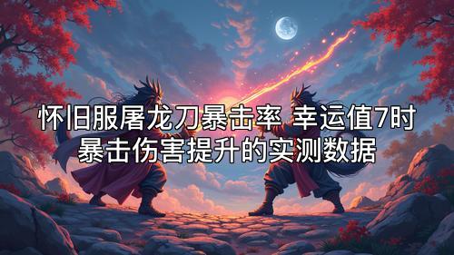 怀旧服屠龙刀暴击率 幸运值7时暴击伤害提升的实测数据