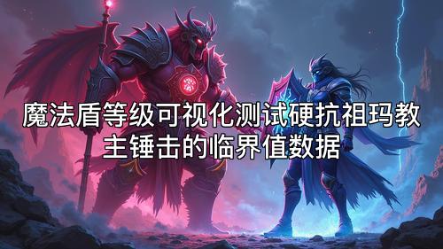 魔法盾等级可视化测试硬抗祖玛教主锤击的临界值数据