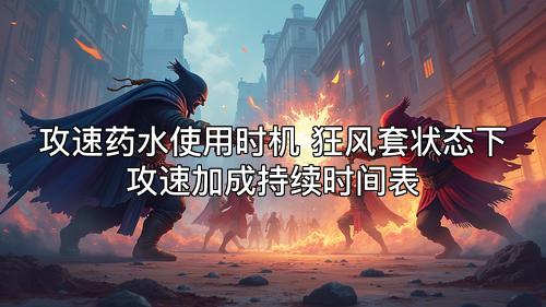 攻速药水使用时机 狂风套状态下攻速加成持续时间表
