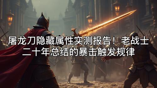 屠龙刀隐藏属性实测报告！老战士二十年总结的暴击触发规律
