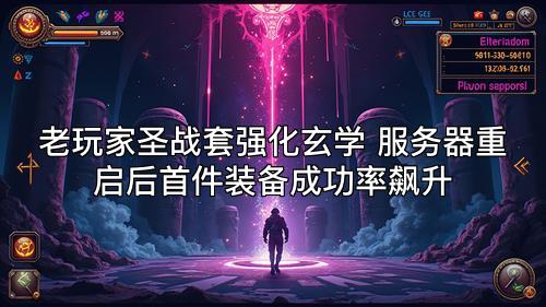老玩家圣战套强化玄学 服务器重启后首件装备成功率飙升