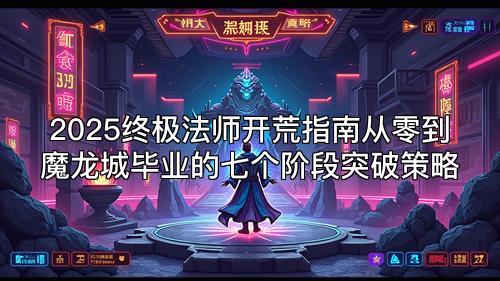 2025终极法师开荒指南从零到魔龙城毕业的七个阶段突破策略