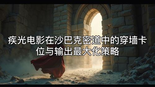 疾光电影在沙巴克密道中的穿墙卡位与输出最大化策略