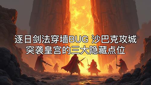 逐日剑法穿墙BUG 沙巴克攻城突袭皇宫的三大隐藏点位